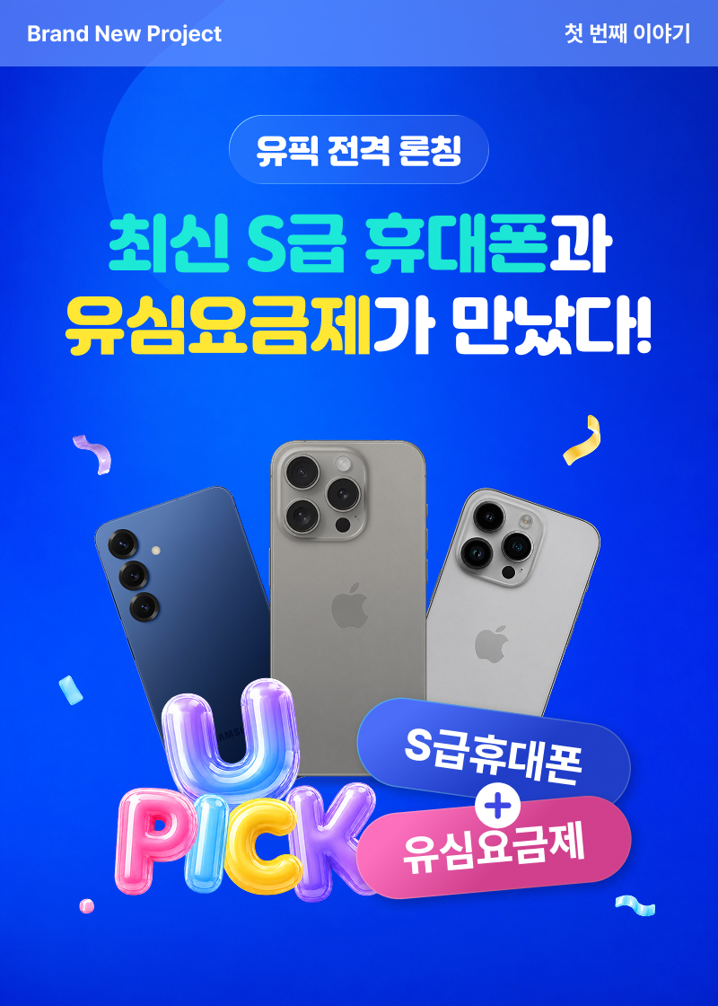 Brand New Project 유픽 전격 론칭. 최신 S급 중고폰과 유심요금제가 만났다.
