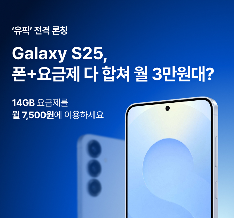 유픽 전격 론칭. Galaxy S25, 폰+요금제 다 합쳐 월 3만원대. 14GB 요금제를 월 7,500원에 이용하세요.
