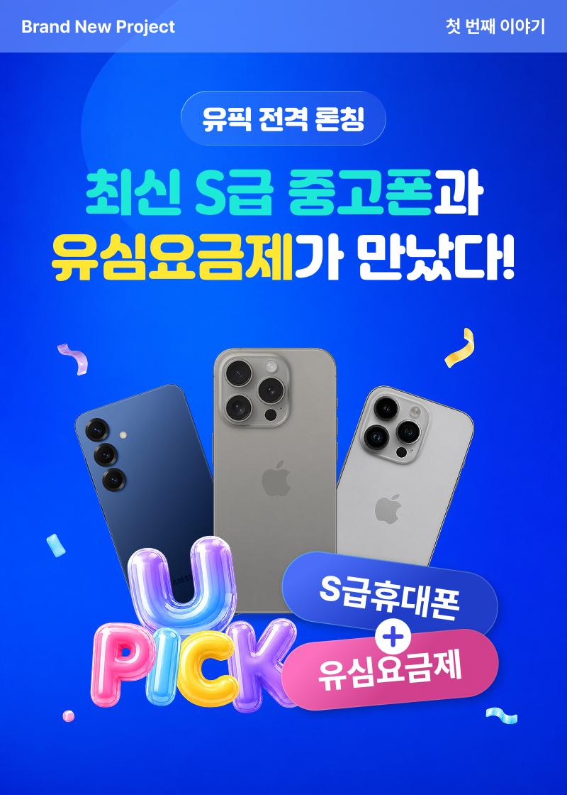 Brand New Project 유픽 전격 론칭. 최신 S급 중고폰과 유심요금제가 만났다.