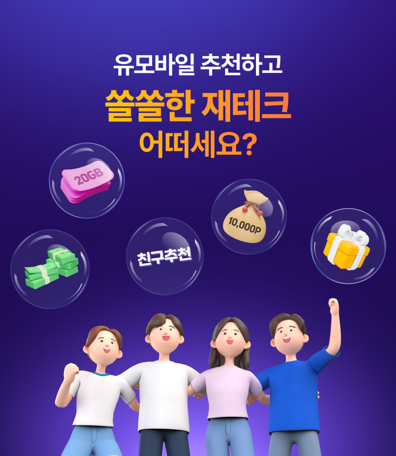 유모바일 추천하고 쏠쏠한 제태크 어떠세요?