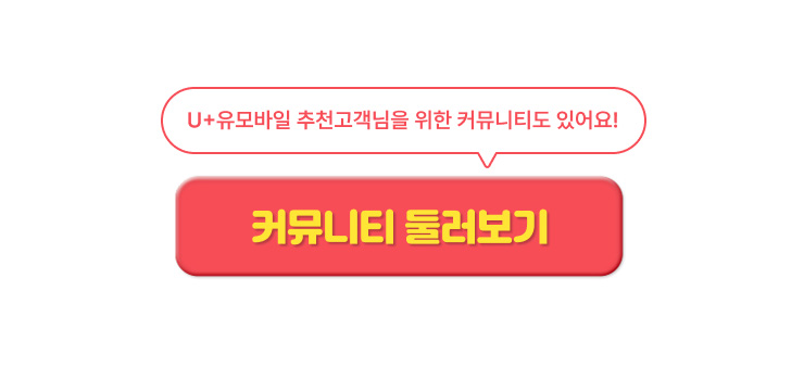 U+유모바일 추천고객님을 위한 커뮤니티도 있어요.