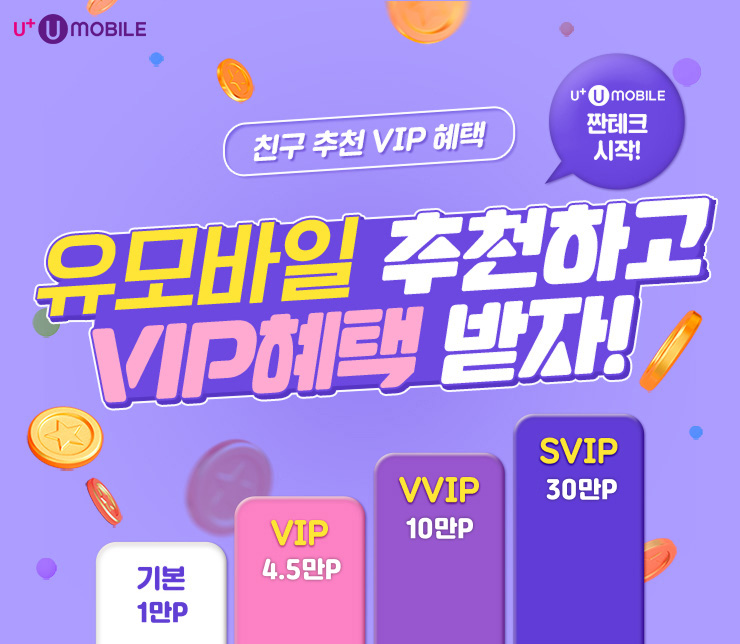 친구 추천 VIP 혜택 - 유모바일 추천하고 VIP혜택 받자(기본 1만P, VIP 4.5만P, VVIP 10만P, SVIP 30만P)