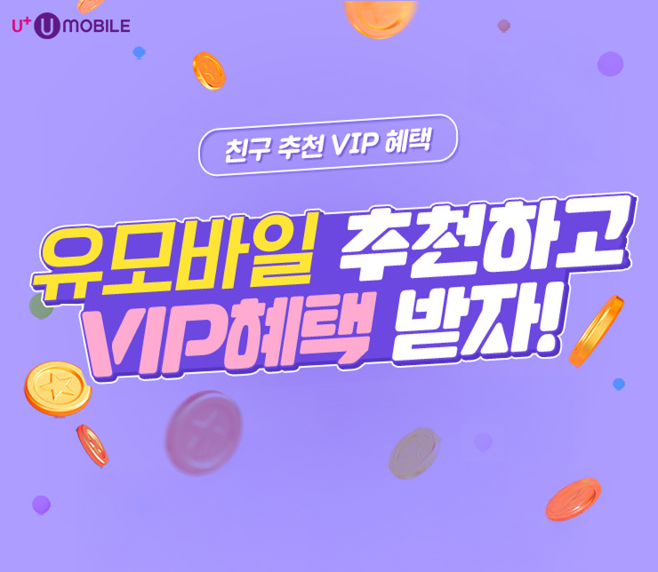 친구 추천 VIP 혜택 - 유모바일 추천하고 VIP혜택 받자