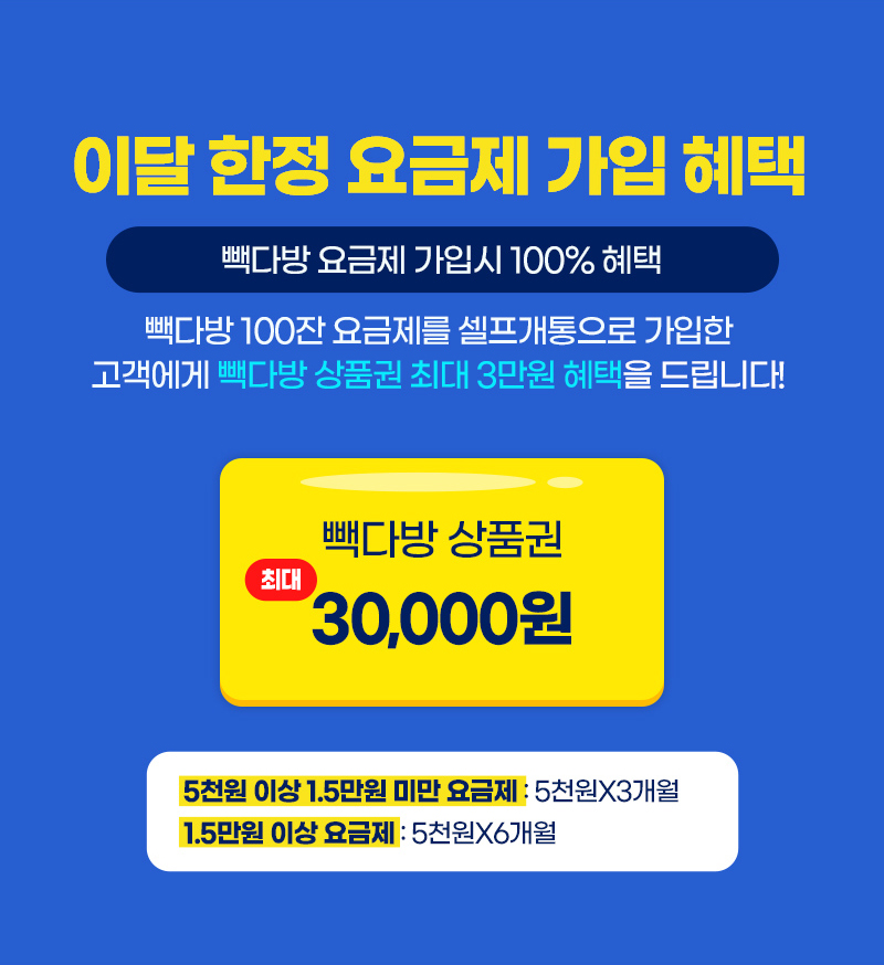 이번 한정 요금제 가입 혜택, 빽다방 요금제 가입제 가입시 100% 혜택