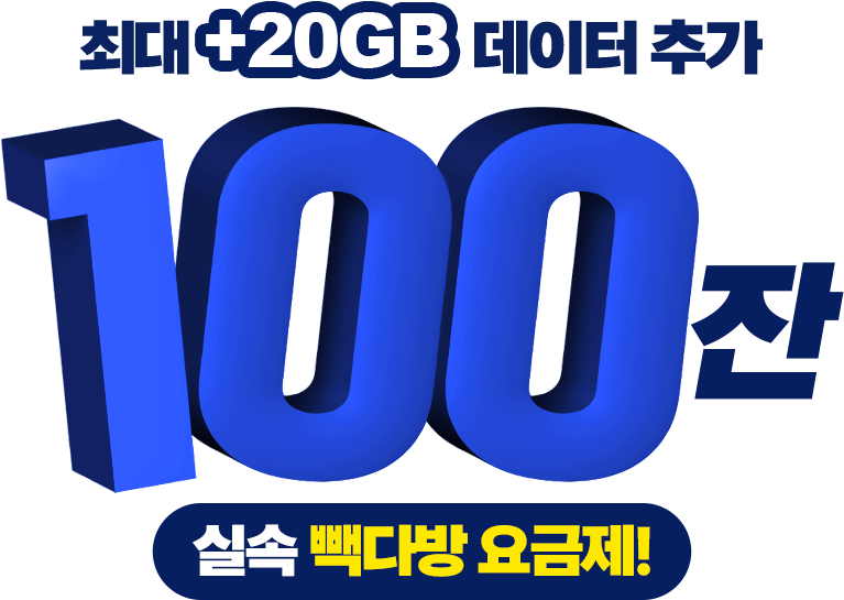 최대 +20GB 데이터 추가 100잔 실속 빽다방 요금제!