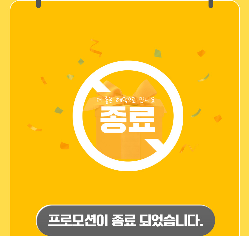 프로모션이 종료 되었습니다