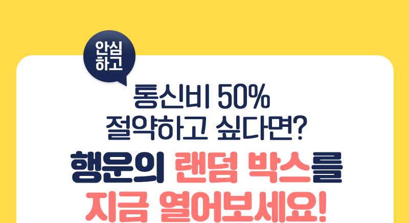 안심하고 통심비 50% 절약하고 싶다면? 행운의 랜덤 박스를 지금 열어보세요!