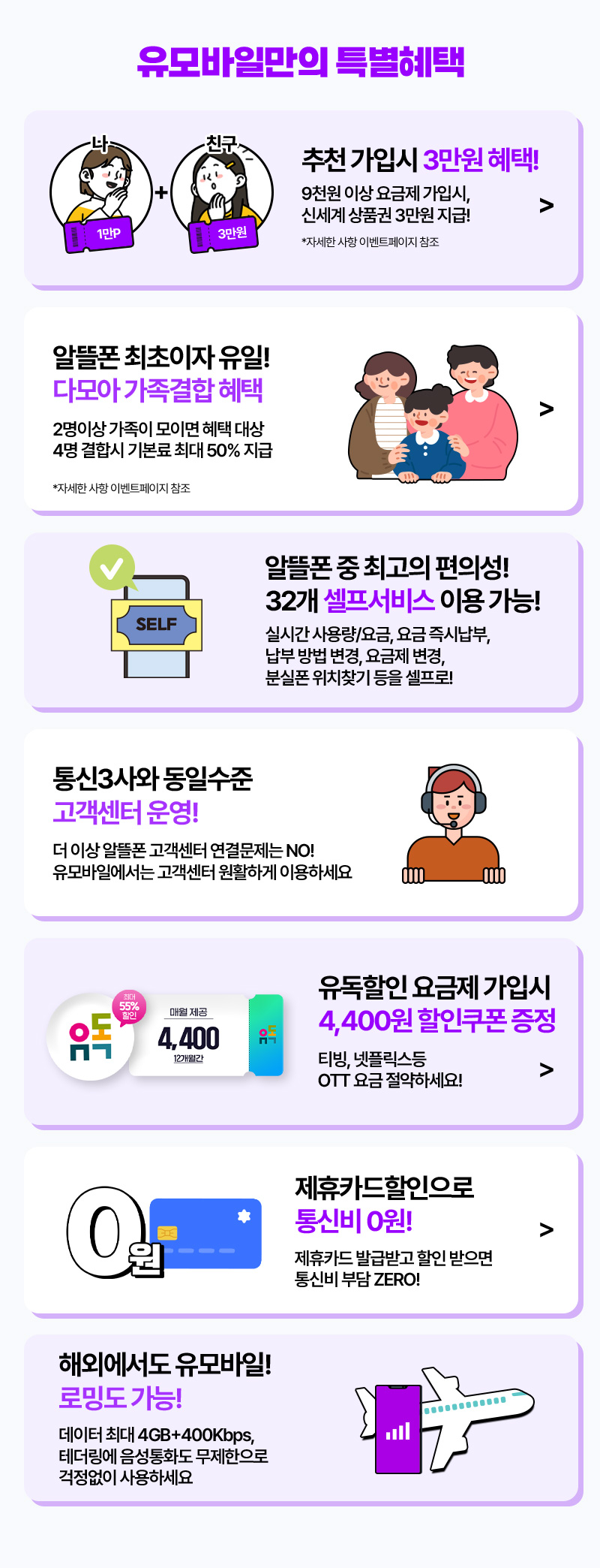 유모바일만의 특별 혜택