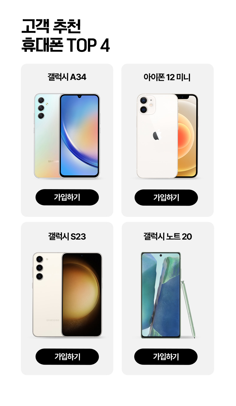 고객 추천 휴대폰 TOP4