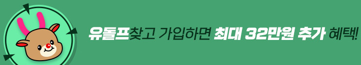 유돌프를 찾고 가입하면 10배 추가 혜택