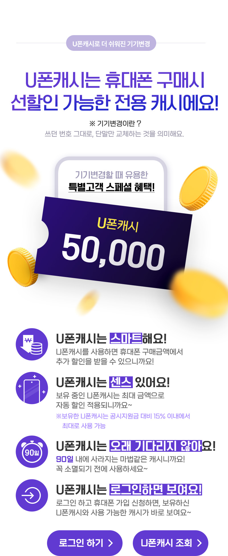 U폰캐시는 휴대폰 구매시 선할인 가능한 전용 캐시에요!