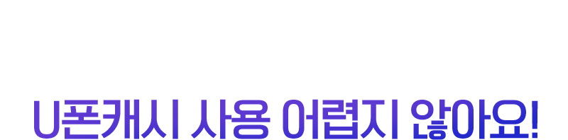 U폰캐시 사용 어렵지 않아요!