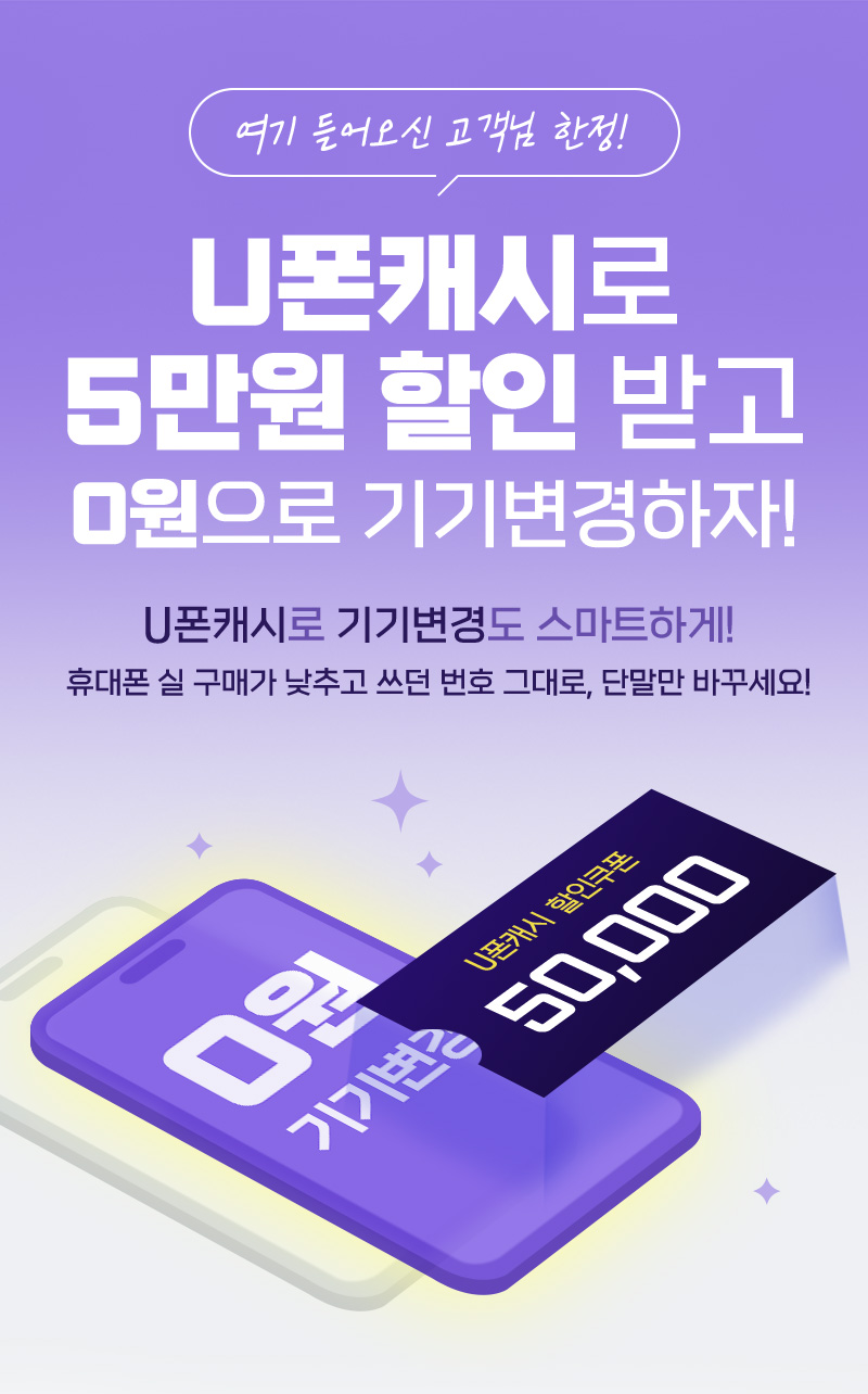 U폰캐시로 5만원 할인받고 0원으로 기기변경하자!