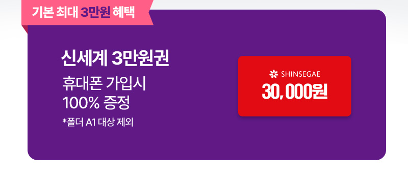 모든 휴대폰 가입시 기본 3만원 100% 증정