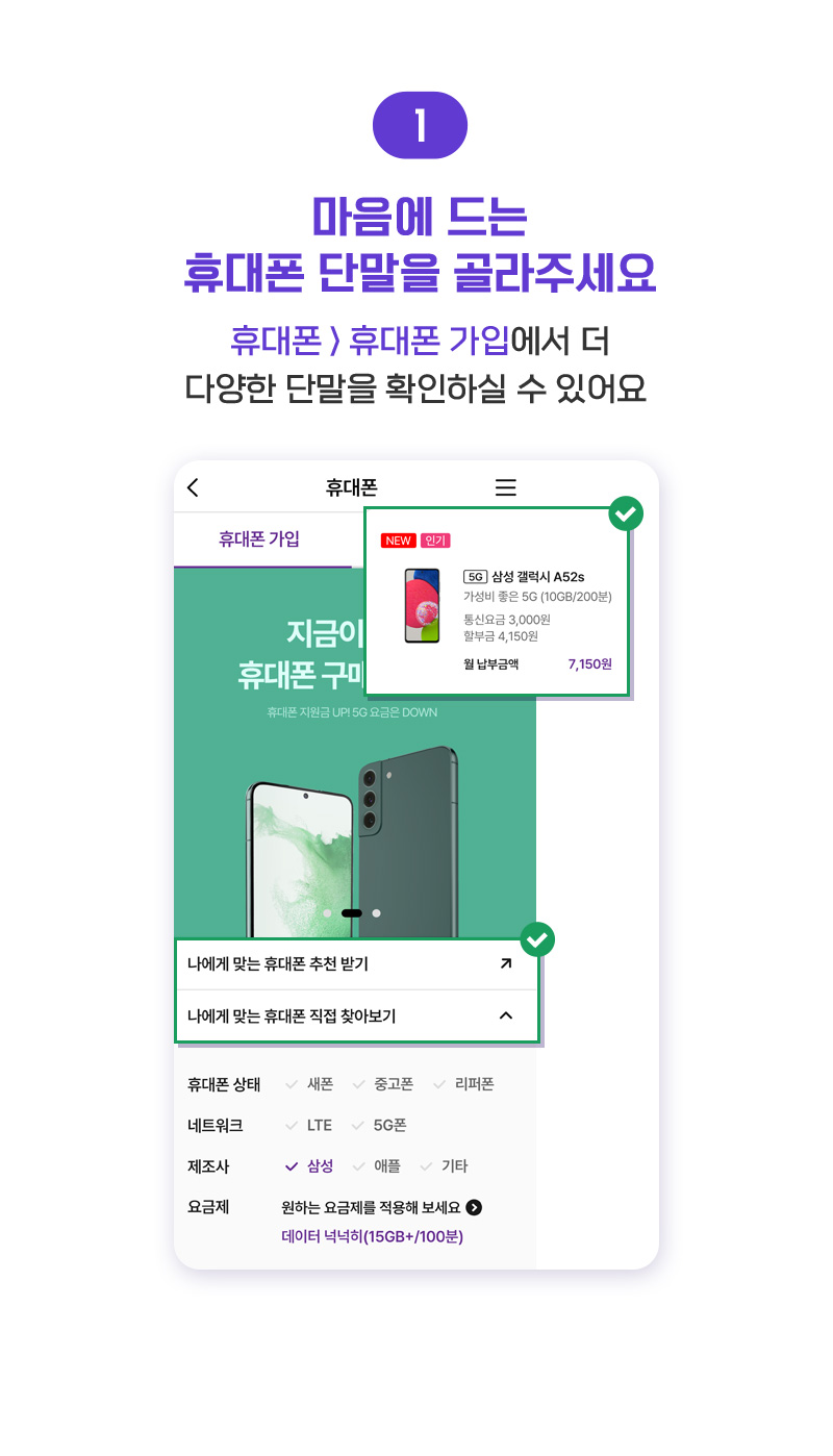 ①마음에 드는 휴대폰 단말을 골라주세요