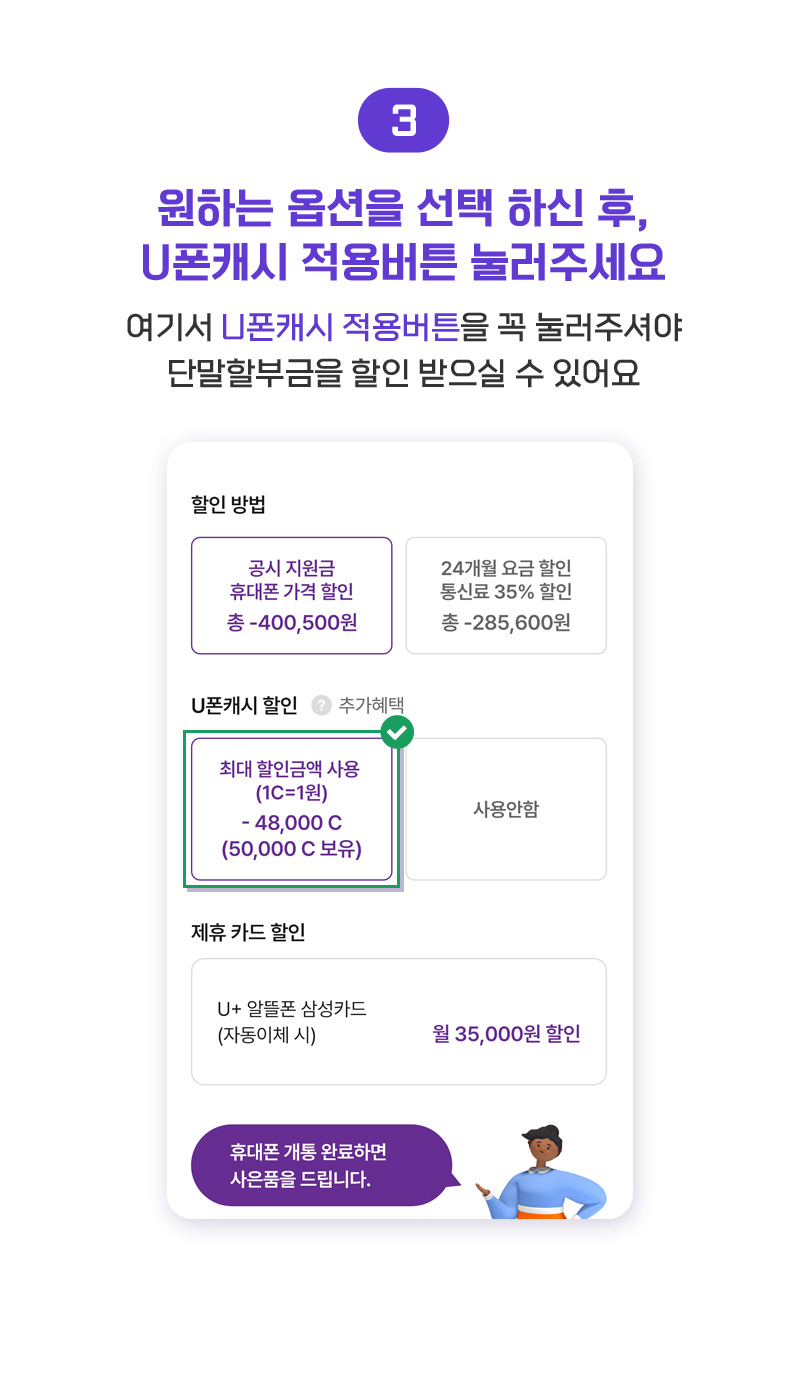 ③원하는 옵션을 선택 하신 후, U폰캐시 적용버튼 눌러주세요