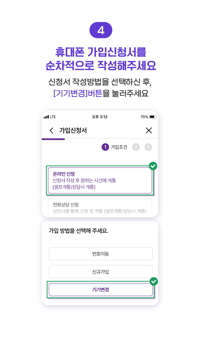 ④휴대폰 가입신청서를 순차적으로 작성해주세요