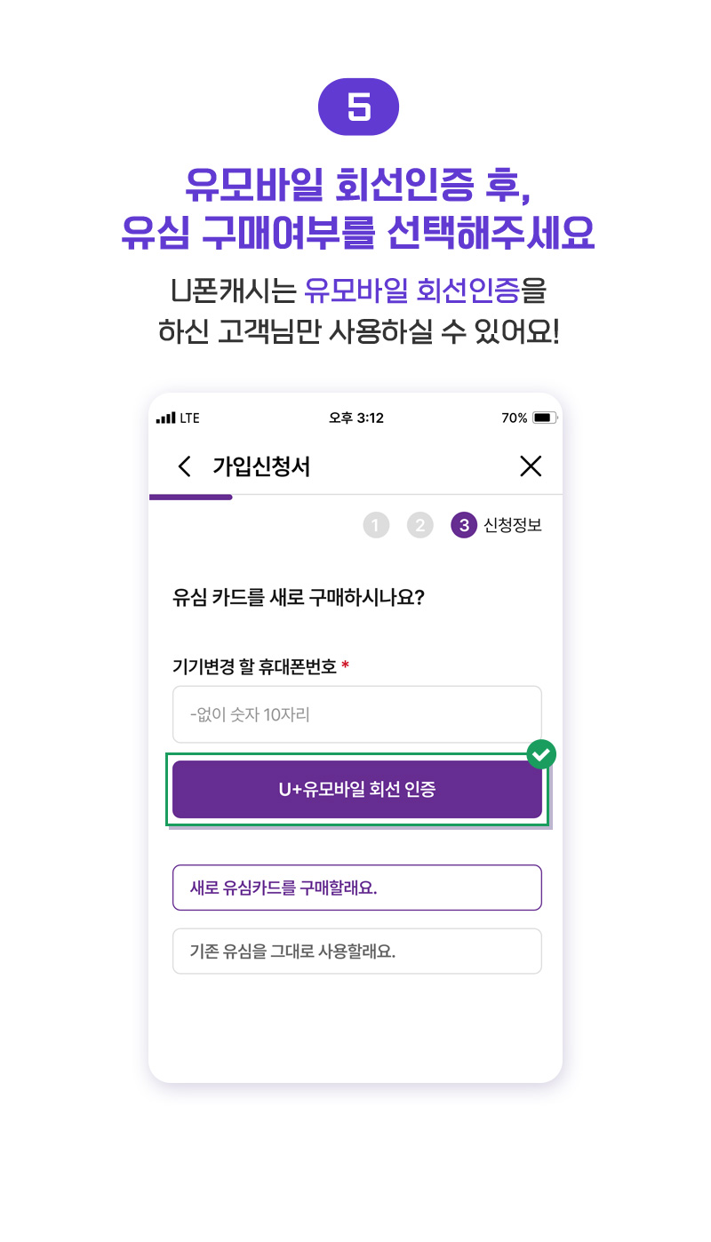 ⑤유모바일 회선인증 후, 유심 구매여부를 선택해주세요