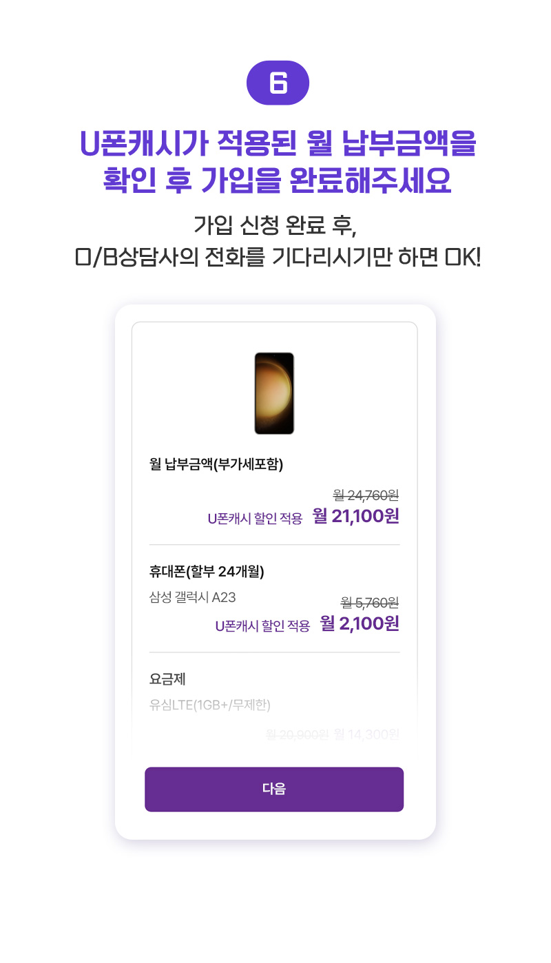 ⑥U폰캐시가 적용된 월 납부금액을 확인 후 가입을 완료해주세요