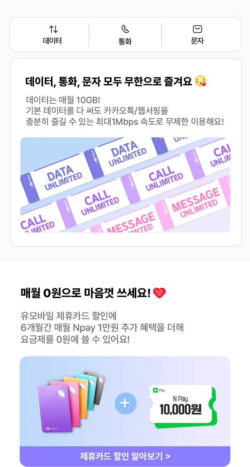 ①데이터, 통화, 문자 모두 무제한으로 즐겨요 ②매월 0원으로 마음껏 쓰세요