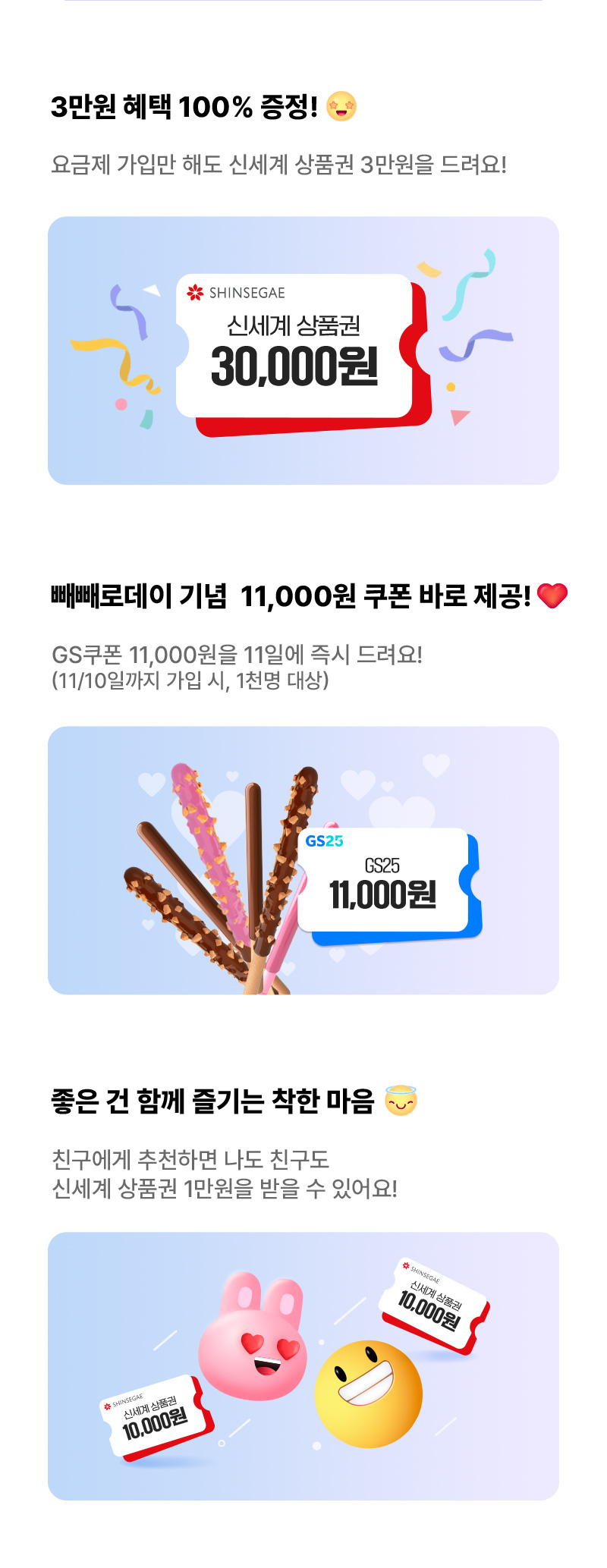 ③3만원 혜택 100% 증정 ④빼빼로데이 기념 11,000원 쿠폰 바로 제공 ⑤좋은건 함께 즐기는 착한 마음