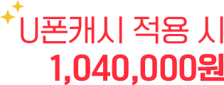 U폰캐시 적용 시 0원