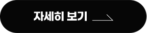 자세히 보기