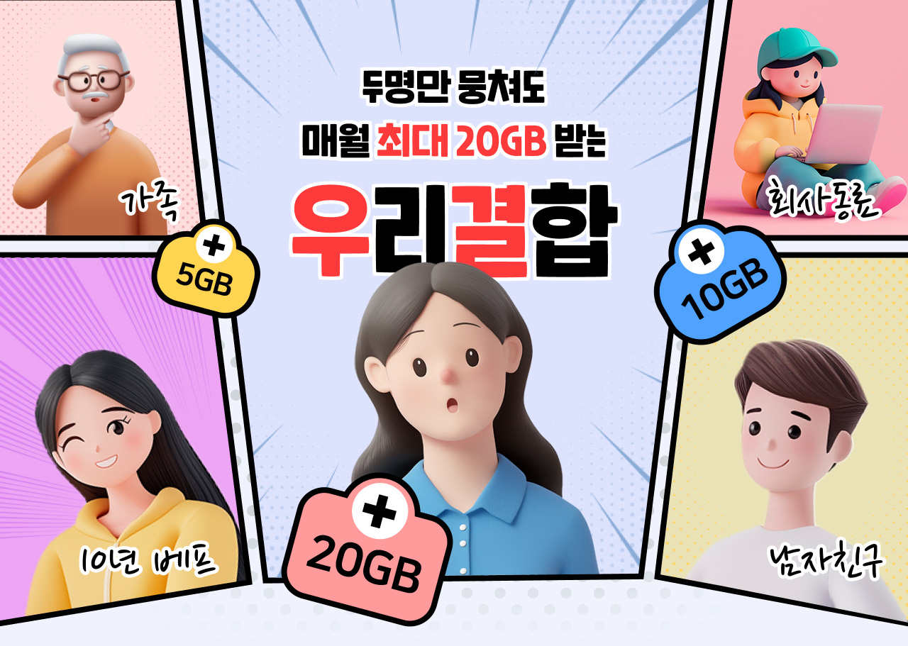 두 명만 뭉쳐도 매월 최대 20GB 받는 우리결합
