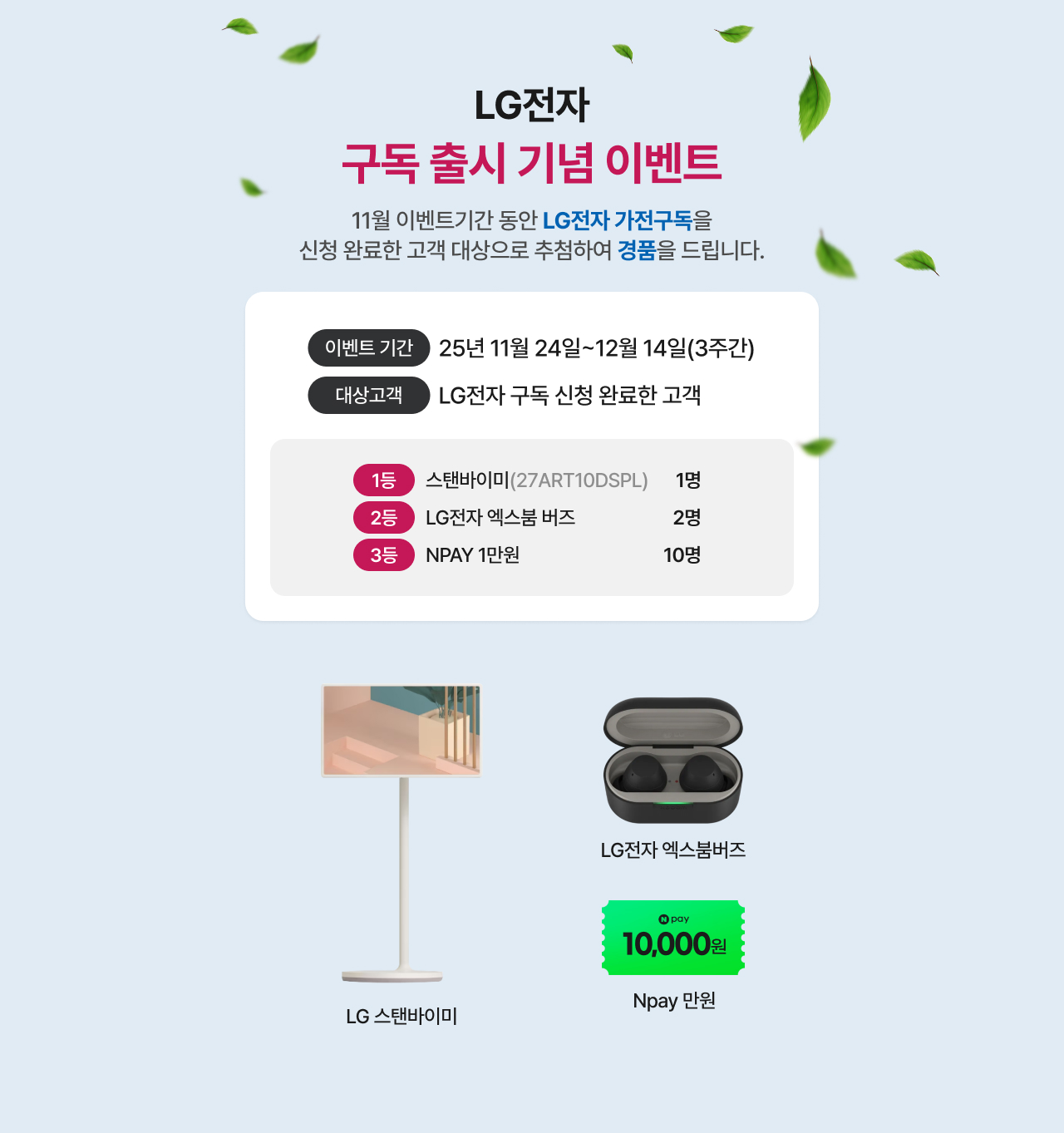 LG전자 구독서비스 경품