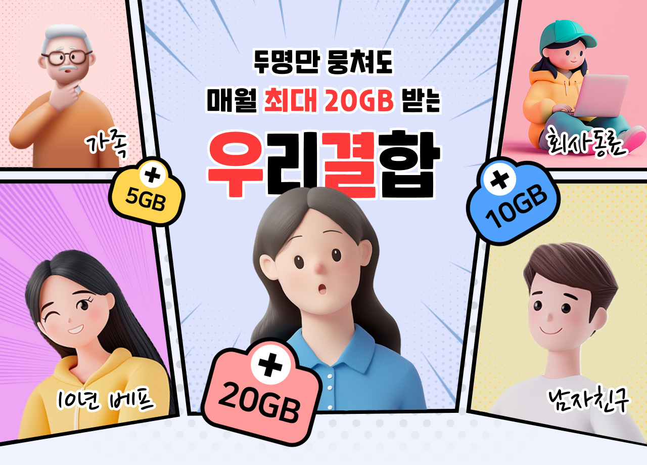 두 명만 뭉쳐도 매월 최대 20GB 받는 우리결합