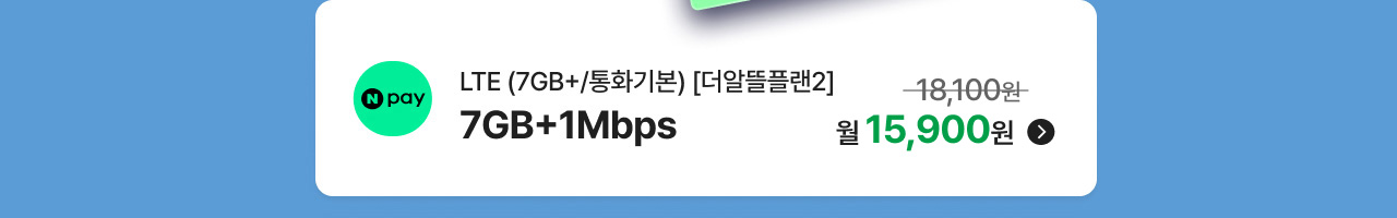 LTE (7GB/통화기본) [더알뜰플랜2] 7GB+1Mbps 월 38,200원