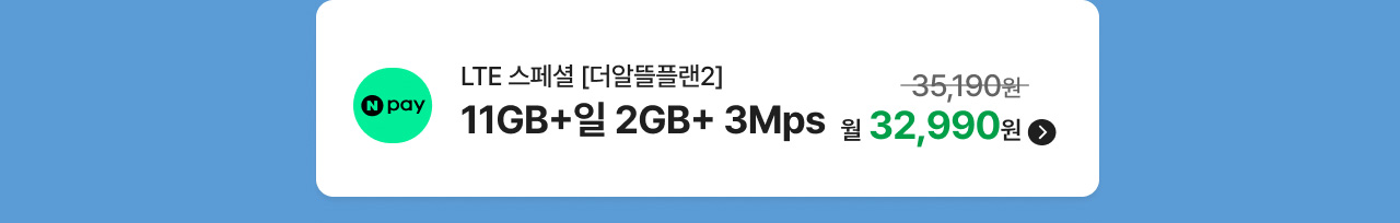 LTE 스페셜 [더알뜰플랜2] 11GB+일 2GB+3Mbps 월 32,990원