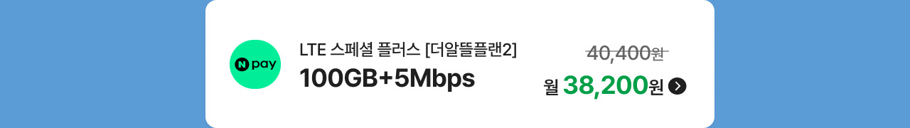 LTE 스페셜 플러스[더알뜰플랜2] 100GB+5Mbps 월 38,200원
