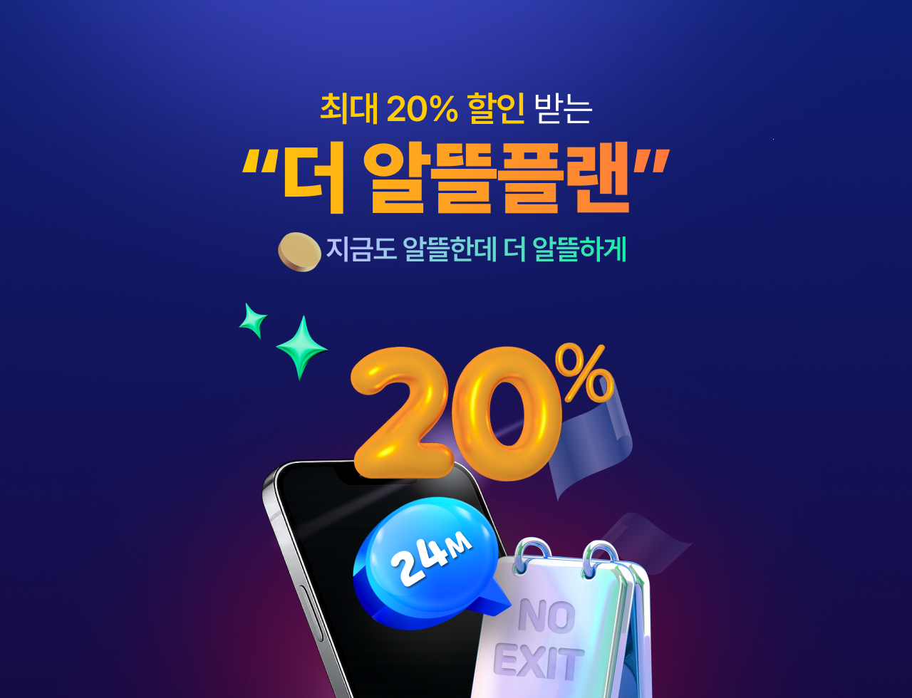 유모바일만의 실속 약정 할인 프로그램 더알뜰플랜 - 이달 한정 N페이 6만원 지급!