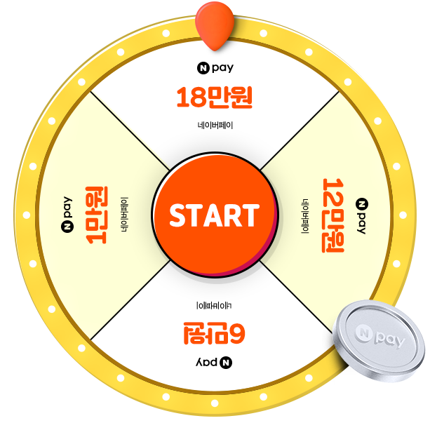 최대 18만원 100% 당첨룰렛