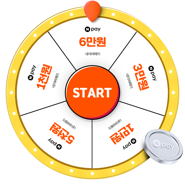 최대 6만원 100% 당첨룰렛
