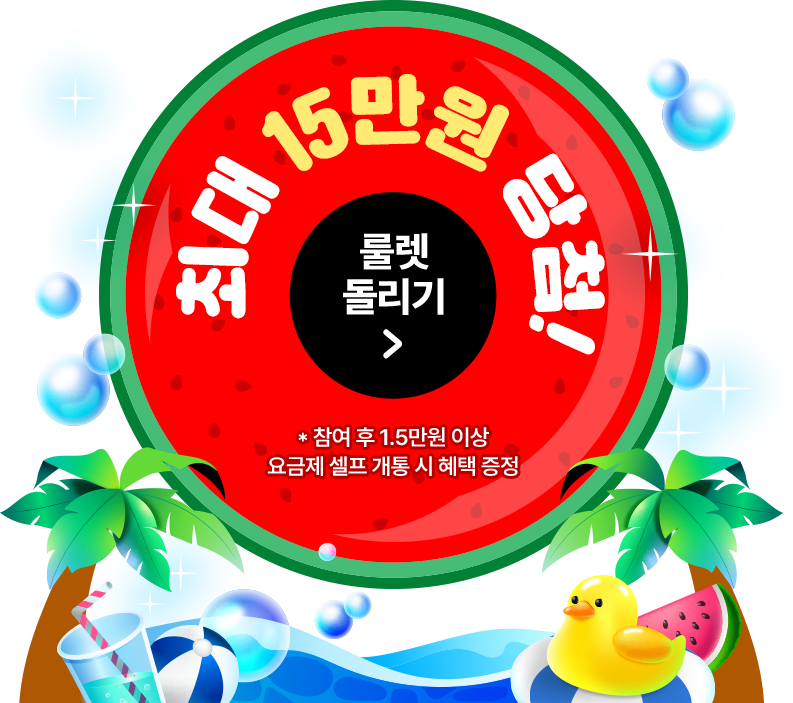 최대 15만원 당첨! *참여 후 1.5만원 이상 요금제 셀프 개통 시 혜택 증정
