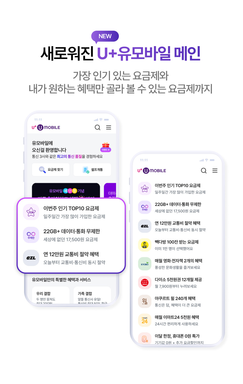 새로워진 U+유모바일 메인 가장 인기 있는 요금제와 내가 원하는 혜택만 골라 볼 수 있는 요금제까지지