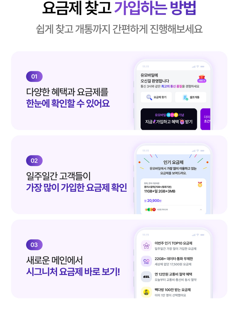 요금제 찾고 가입하는 방법, 쉽게 찾고 개통까지 간편하게 진행해보세요 1.다양한 혜택과 요금제를 한눈에 확인할 수 있어요 2.일주일간 고객들이 가장 많이 가입한 요금제 확인 3.새로운 메인에서 시그니처 요금제 바로보기!