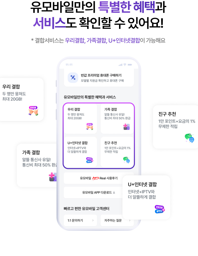 유모바일만의 특별한 혜택과 서비스도 확인할 수 있어요!