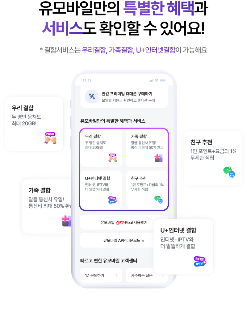 유모바일만의 특별한 혜택과 서비스도 확인할 수 있어요!