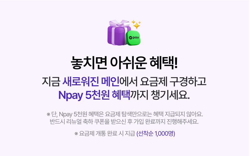 놓치면 아쉬운 혜택! 지금 새로워진 메인에서 요금제 구경하고 npay 5천원 혜택까지 챙기세요!