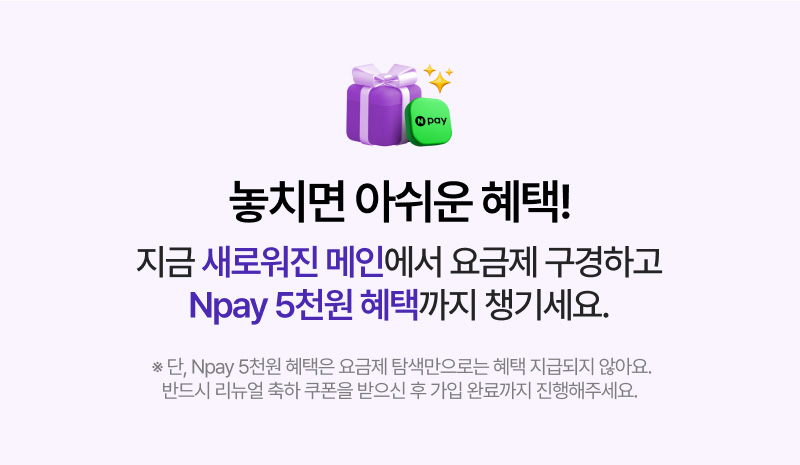 놓치면 아쉬운 혜택! 지금 새로워진 메인에서 요금제 구경하고 npay 5천원 혜택까지 챙기세요!