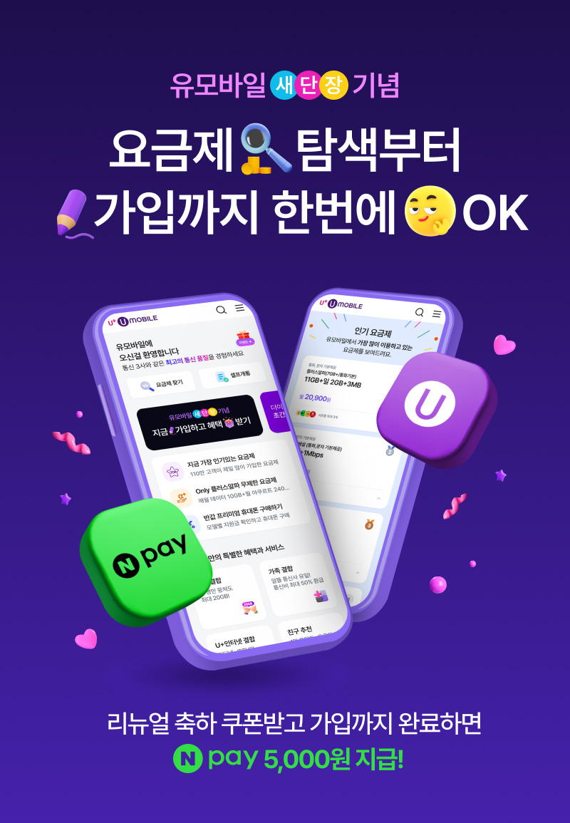 유모바일 새단장 기념 요금제 탐색부터 가입까지 한번에 ok 리뉴얼 축하 쿠폰받고 가입까지 완료하면 네이버페이 5,000원 지급!