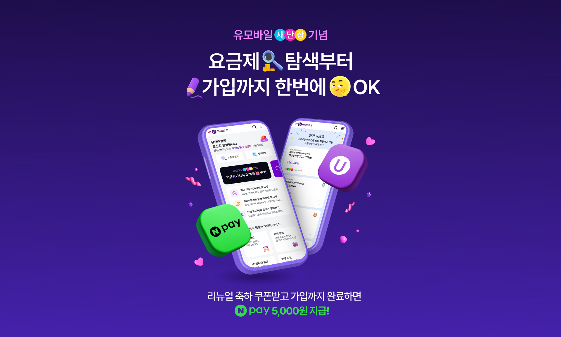 유모바일 새단장 기념 요금제 탐색부터 가입까지 한번에 ok 리뉴얼 축하 쿠폰받고 가입까지 완료하면 네이버페이 5,000원 지급!