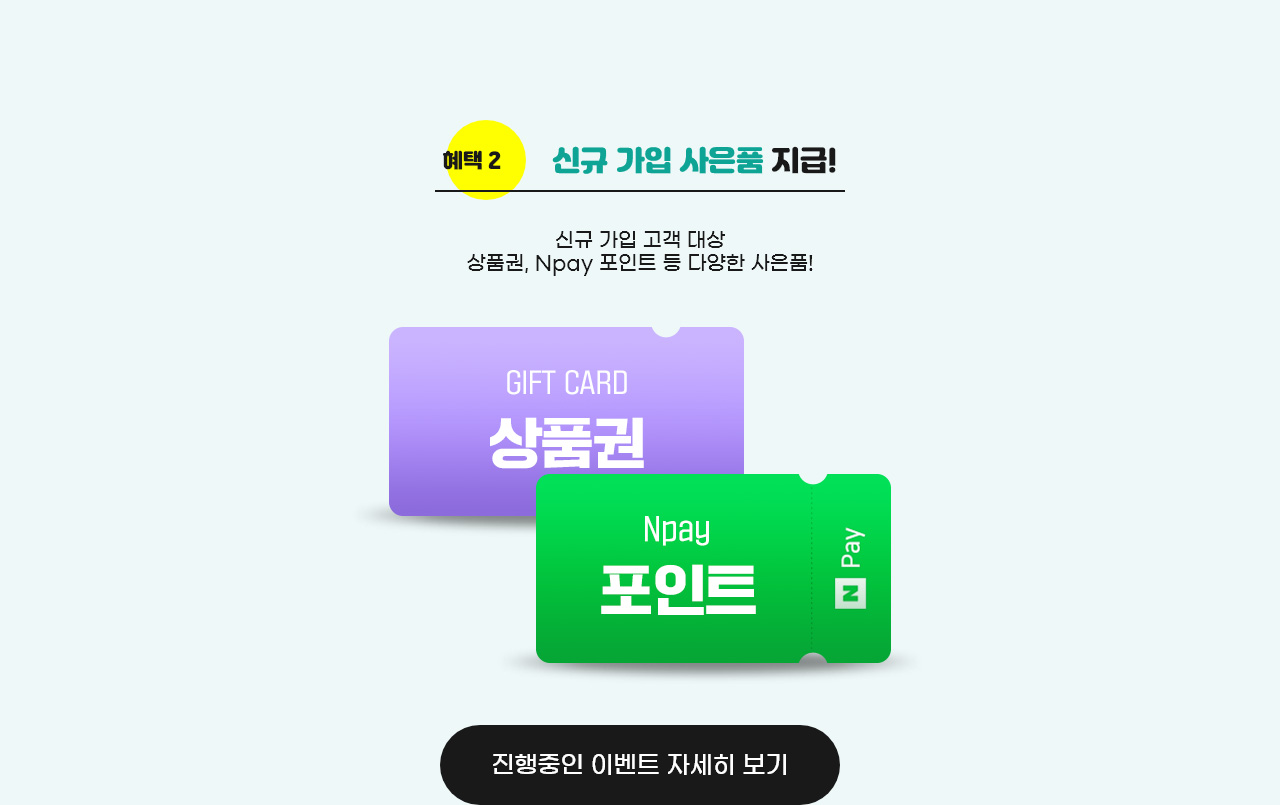 신규 가입 사은품 지급!