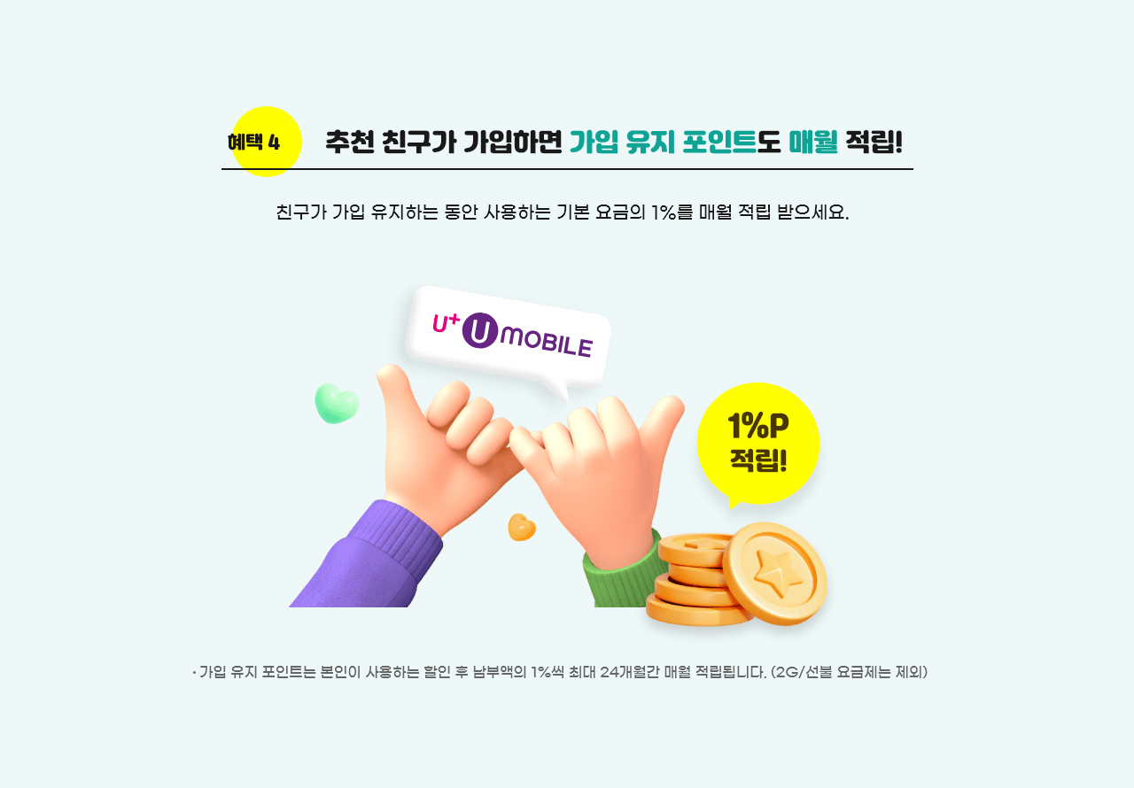 추천 친구가 가입하면 가입 유지 포인트도 매월 적립!
