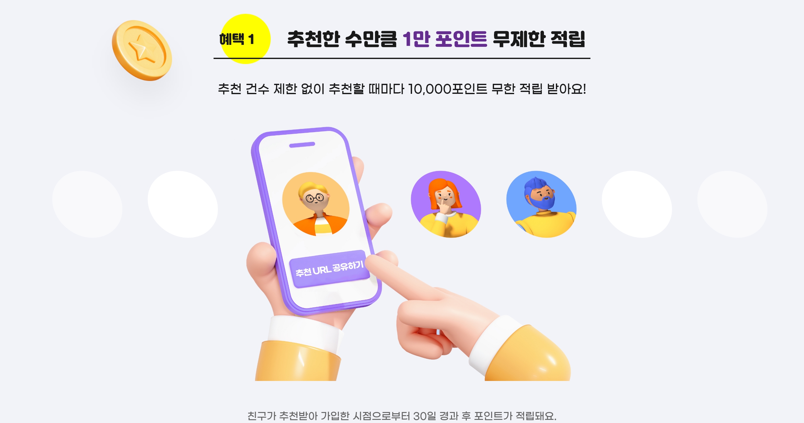 혜택1 친구 추천할떄마다 10,000포인트 적립