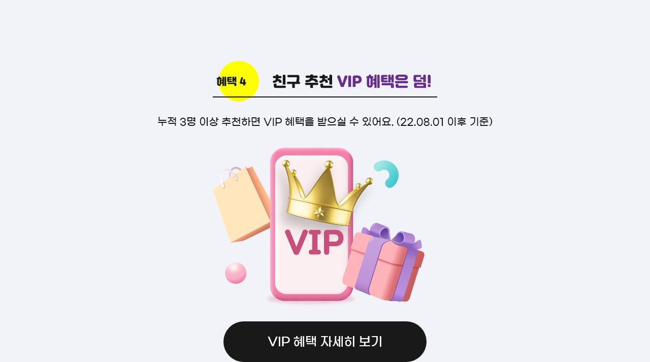 혜택4 친구 추천 VIP 혜택은 덤!