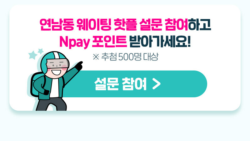 연남동 웨이팅 핫플 설문 참여하고 Npay 포인트 받아가세요!